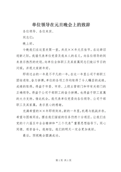 单位领导在元旦晚会上的致辞 (2).docx