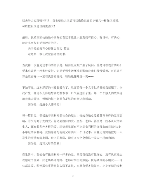 精编关于爱的教育心得体会范文五篇.docx