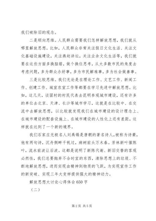 解放思想大讨论心得体会850字_2.docx