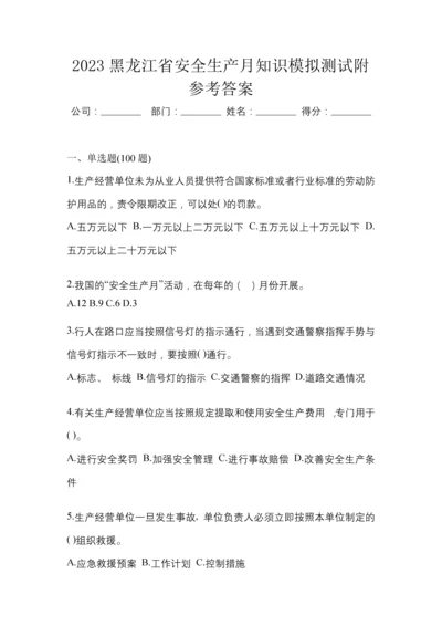 2023黑龙江省安全生产月知识模拟测试附参考答案.docx