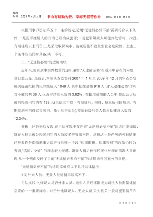 强化法律监督法律监督论文-浅谈强化法律监督视野下无逮捕必要之适用.docx
