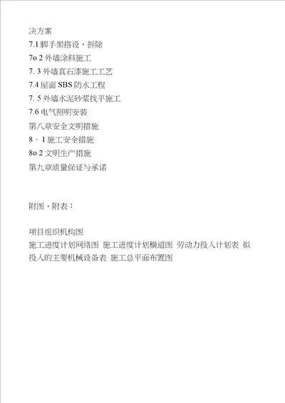 外立面装饰工程施工组织设计外墙涂料屋面排水