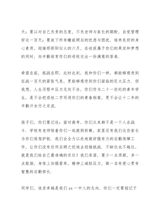 决战高考百日冲刺誓师大会家长代表发言稿.docx