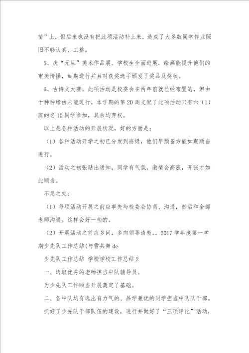 少先队工作总结小学学校工作总结