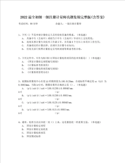 2022最全初级一级注册计量师真题集锦完整版含答案