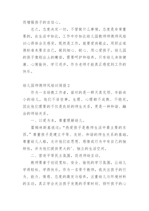 幼儿园师德师风培训简报.docx