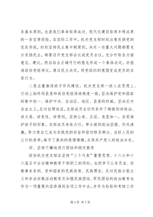 政协机关党支部先进典型材料_1 (2).docx