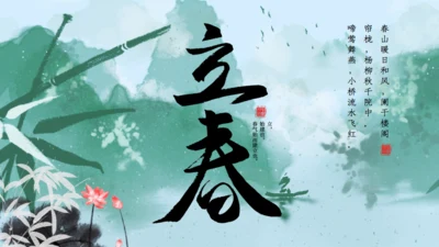 立春绿色水墨中国风通用PPT模板