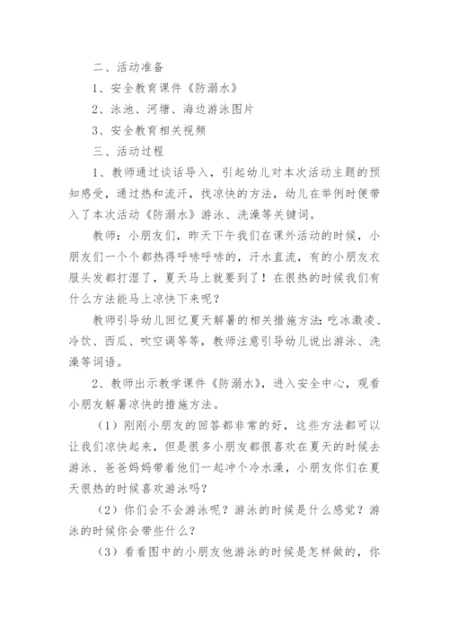 防溺水安全教育教案幼儿园.docx