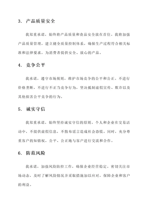粮食廉洁承诺书范文