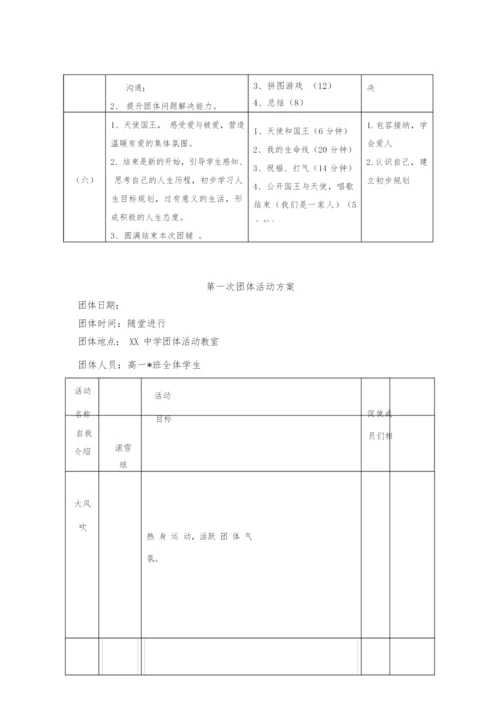 高中一年级新生适应团体心理辅导方案团辅方案.docx