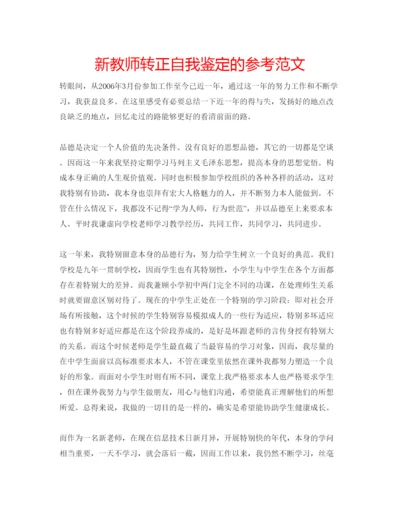 精编新教师转正自我鉴定的参考范文.docx