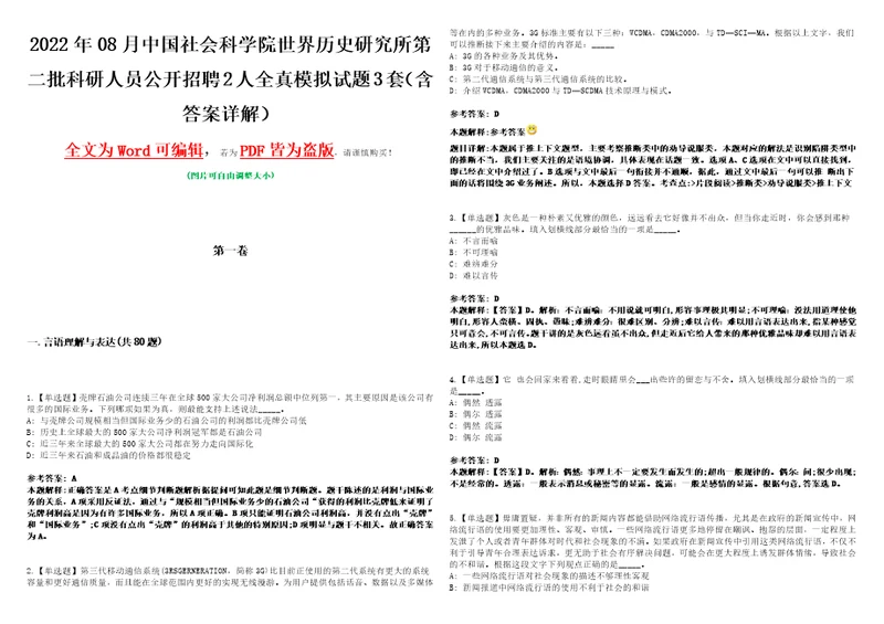 2022年08月中国社会科学院世界历史研究所第二批科研人员公开招聘2人全真模拟试题壹3套含答案详解