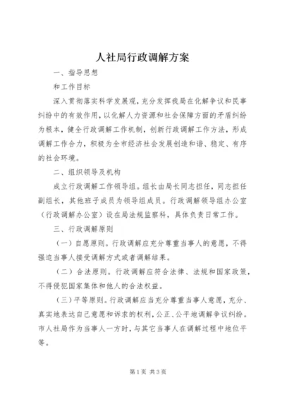 人社局行政调解方案.docx