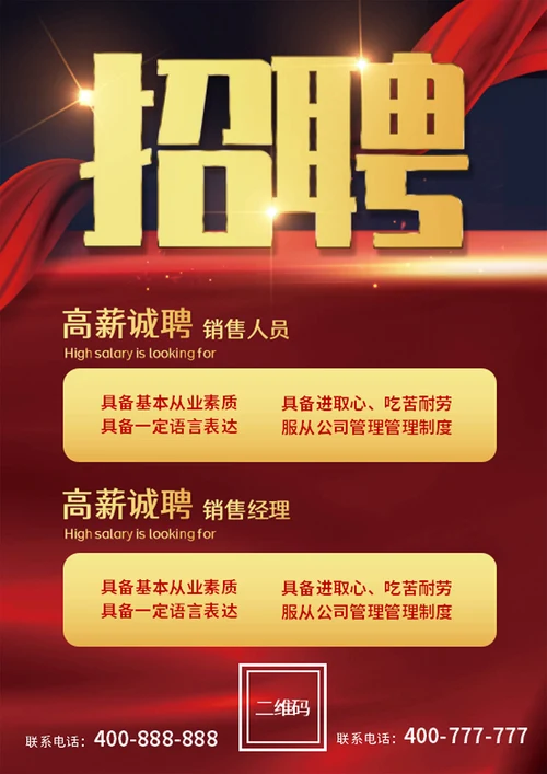 红色简约风销售招聘海报