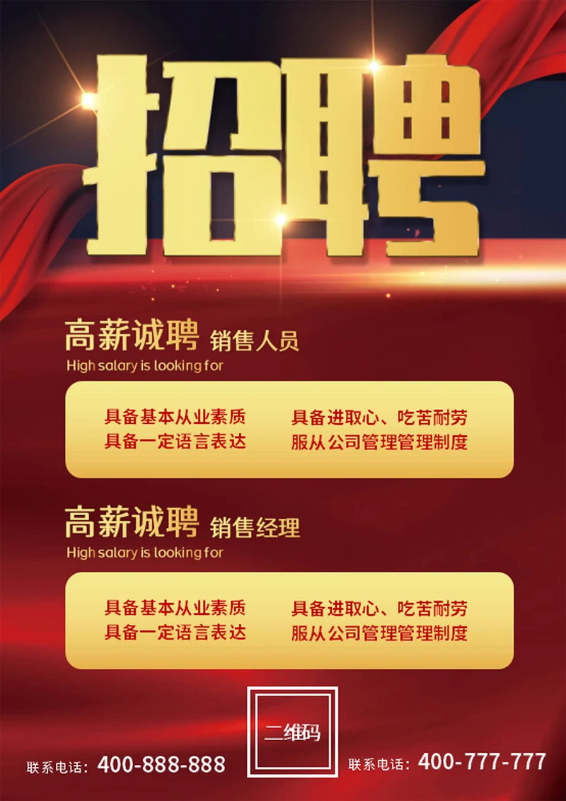 红色简约风销售招聘海报