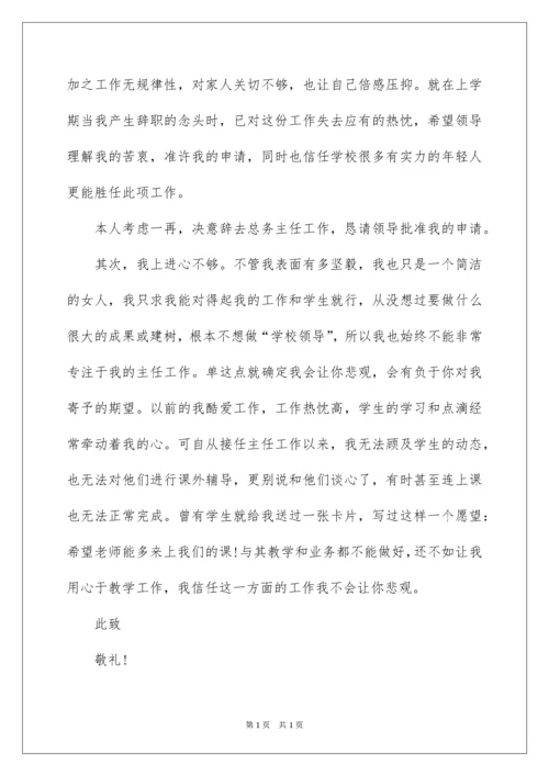 2022学校总务主任辞职报告_1.docx