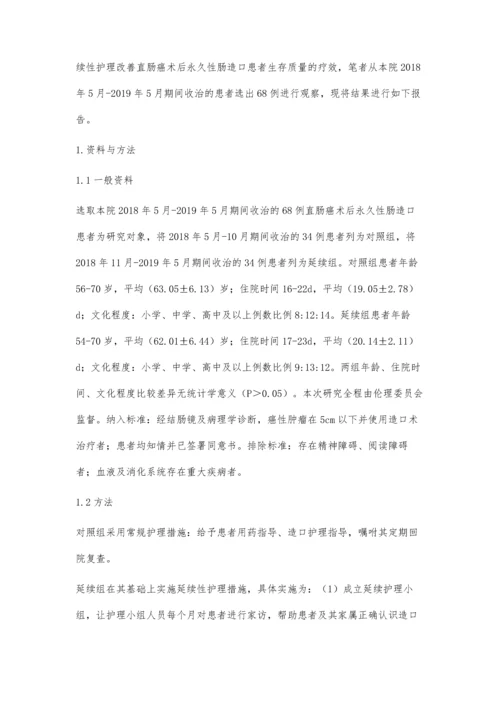 延续性护理改善直肠癌术后永久性肠造口患者生存质量的疗效评价.docx