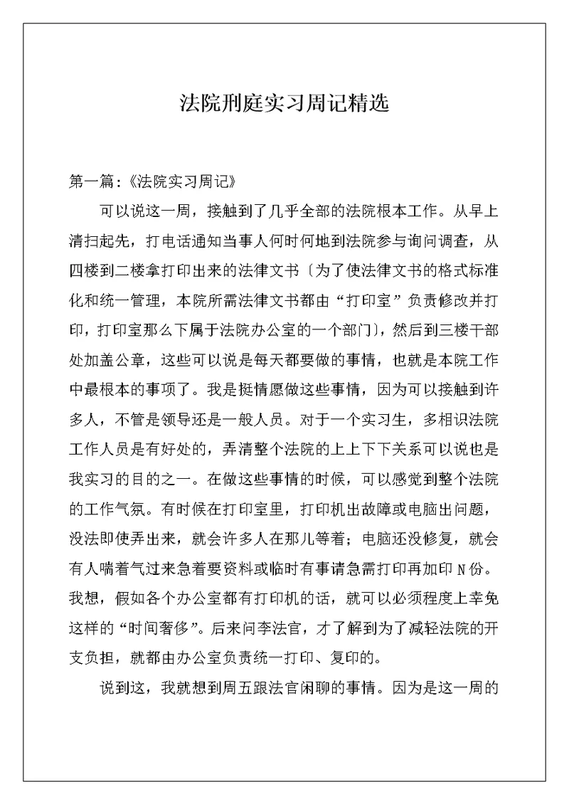 法院刑庭实习周记精选