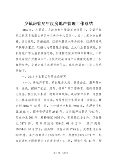 乡镇房管局年度房地产管理工作总结.docx