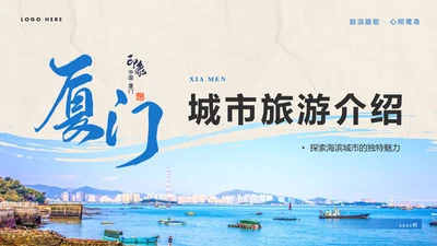 厦门印象城市旅游介绍PPT模板