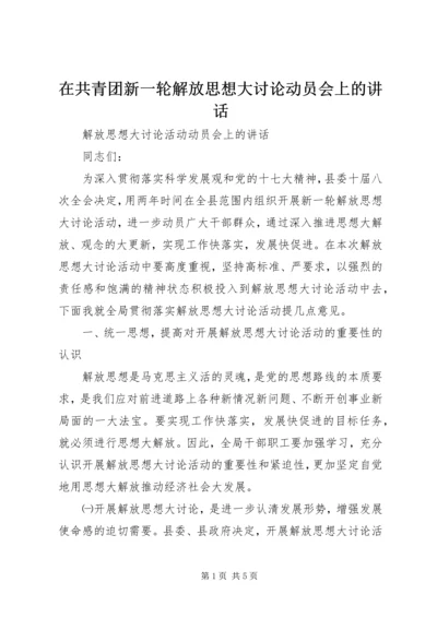 在共青团新一轮解放思想大讨论动员会上的讲话 (4).docx