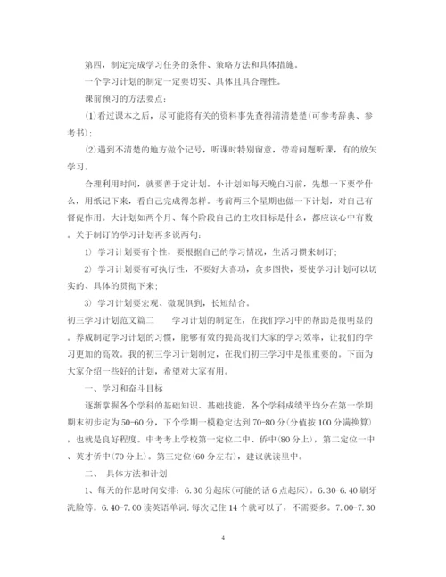 精编之初三学习计划范文2.docx