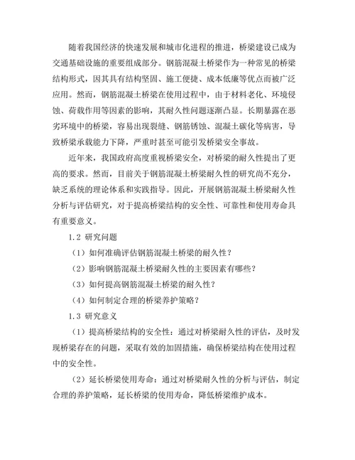 钢筋混凝土桥梁耐久性分析与评估