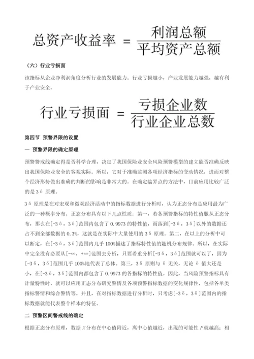 保险产业安全预警指标体系的分析与构建.docx