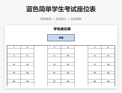 蓝色简单学生考试座位表