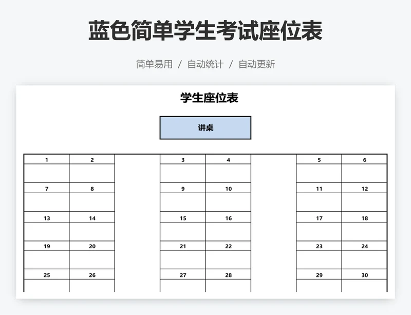 蓝色简单学生考试座位表