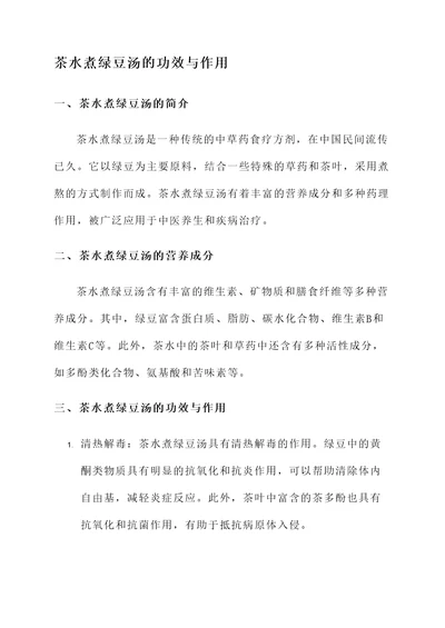 茶水煮绿豆汤的功效与作用