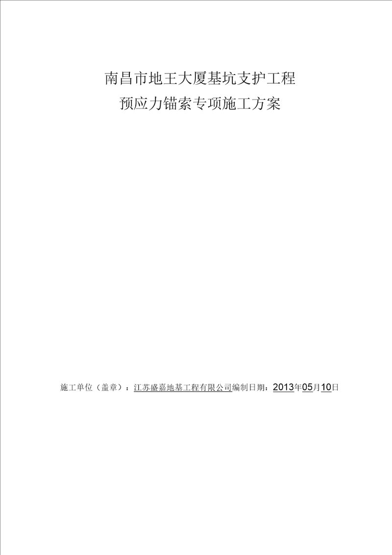 南昌市地王大厦基坑支护锚杆施工方案