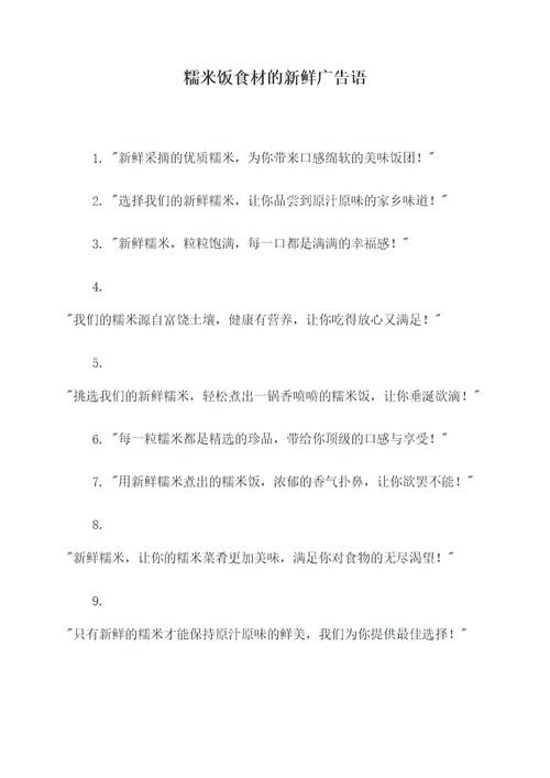 糯米饭食材的新鲜广告语