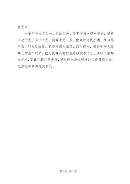 学习焦裕禄心得体会范文一：.docx