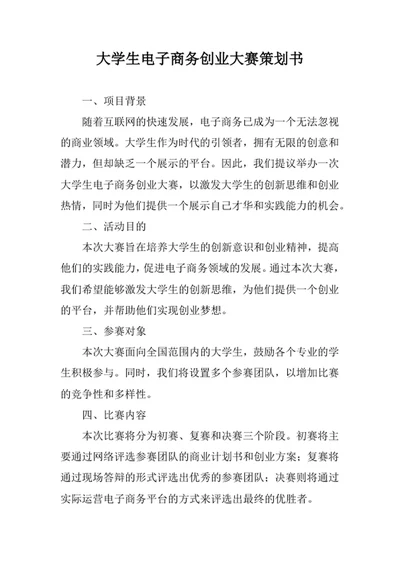 大学生电子商务创业大赛策划书