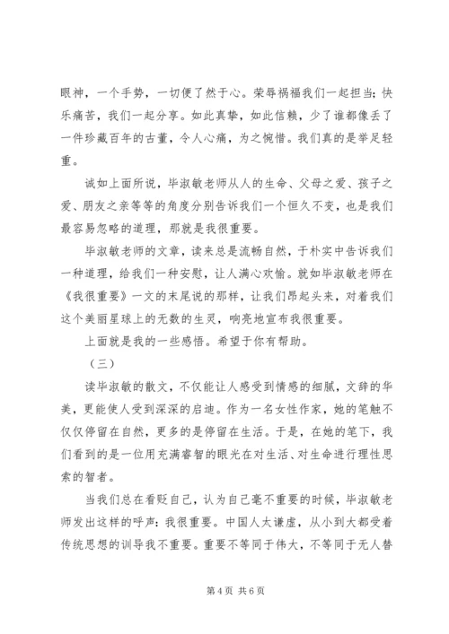 毕淑敏我很重要读后感.docx