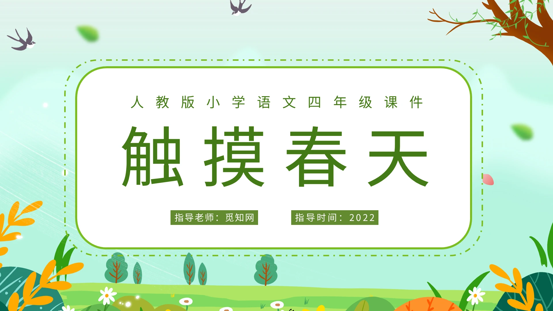 绿色卡通触摸春天人教版小学语文四年级课件PPT模板宣传PPT触摸春天小学语文课件