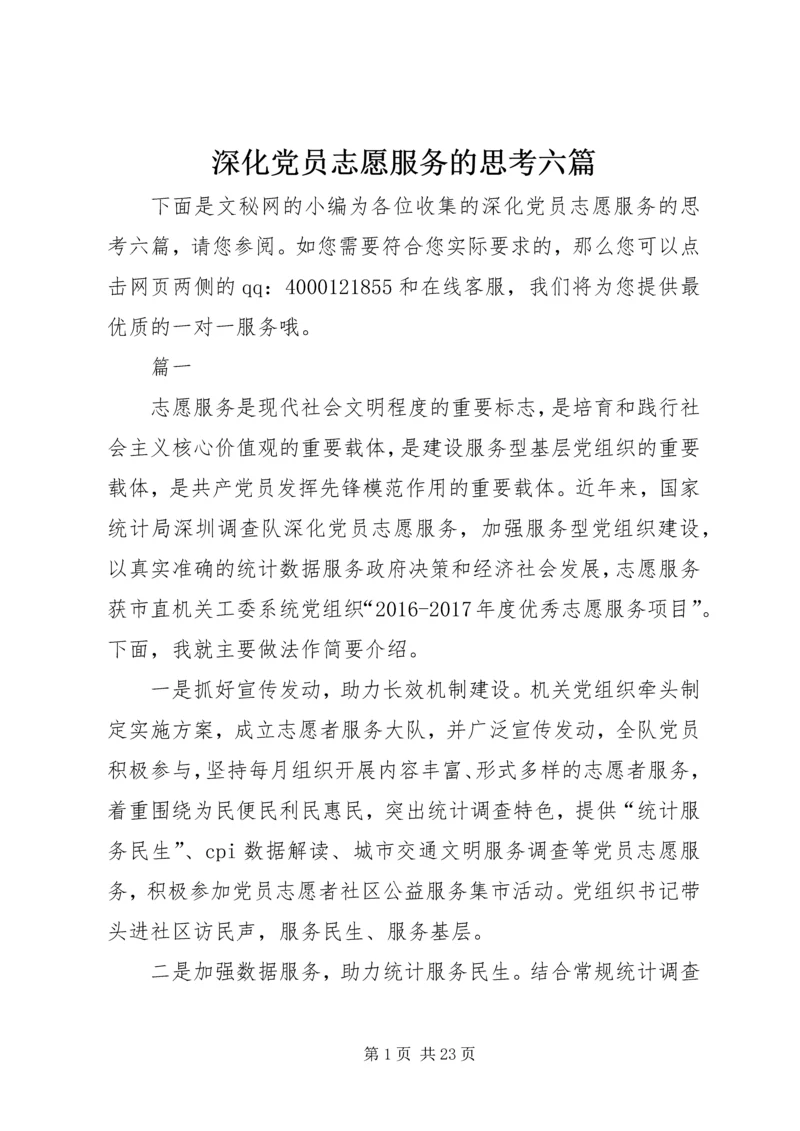 深化党员志愿服务的思考六篇.docx