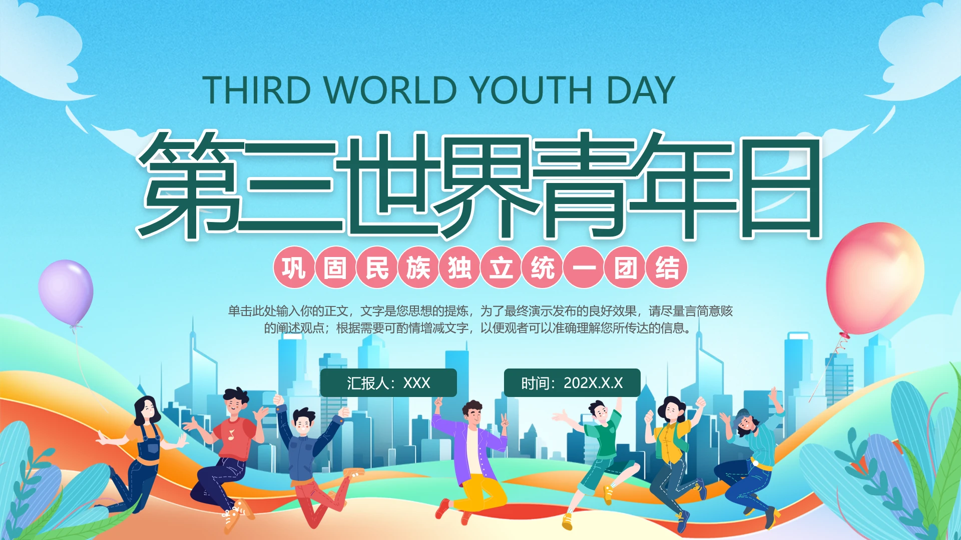 第三世界青年日PPT模板