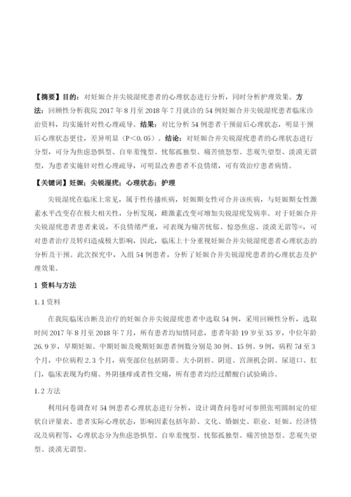 妊娠合并尖锐：湿疣患者的心理分析及护理.docx