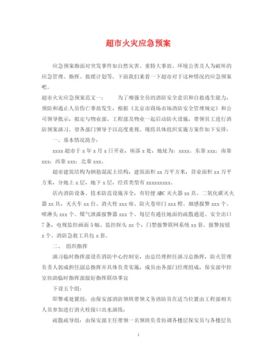 2023年超市火灾应急预案.docx