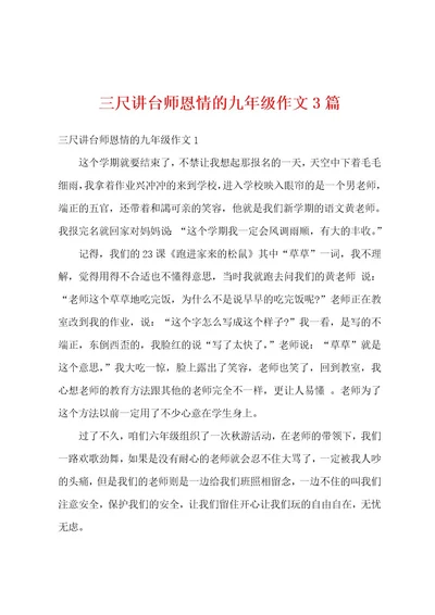 三尺讲台师恩情的九年级作文3篇