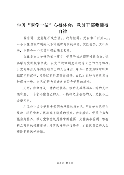 学习“两学一做”心得体会：党员干部要懂得自律.docx