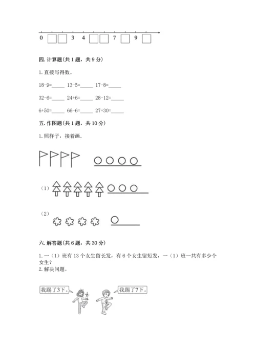 人教版一年级上册数学期末测试卷含答案【达标题】.docx