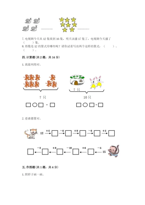 人教版一年级上册数学期末考试试卷精品【能力提升】.docx