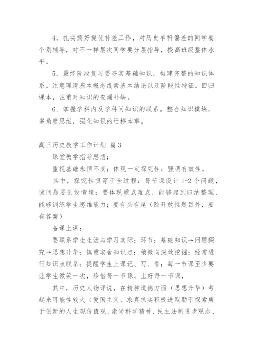 高三历史教学工作计划_4.docx