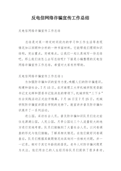 反电信网络诈骗宣传工作总结.docx