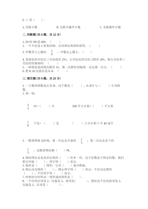 小学数学六年级上册期末考试试卷含完整答案（历年真题）.docx