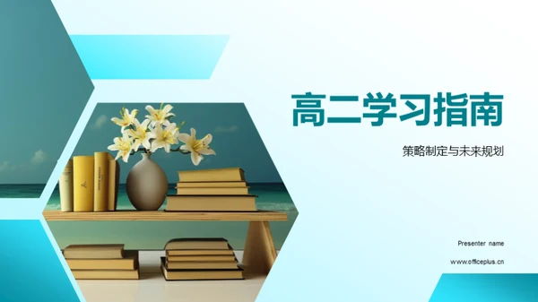 高二学习指南